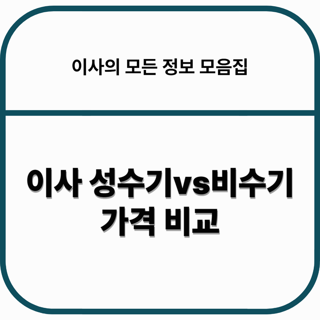 이사 성수기vs비수기 가격 비교