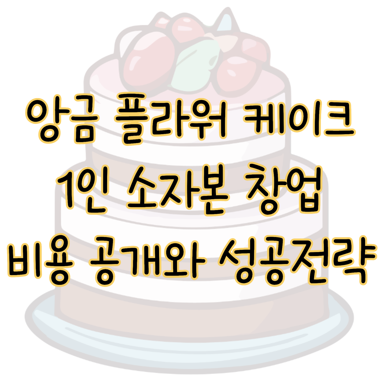 앙금 플라워 케이크 1인 소자본 창업 비용공개 및 성공 전략까지 총정리 표지