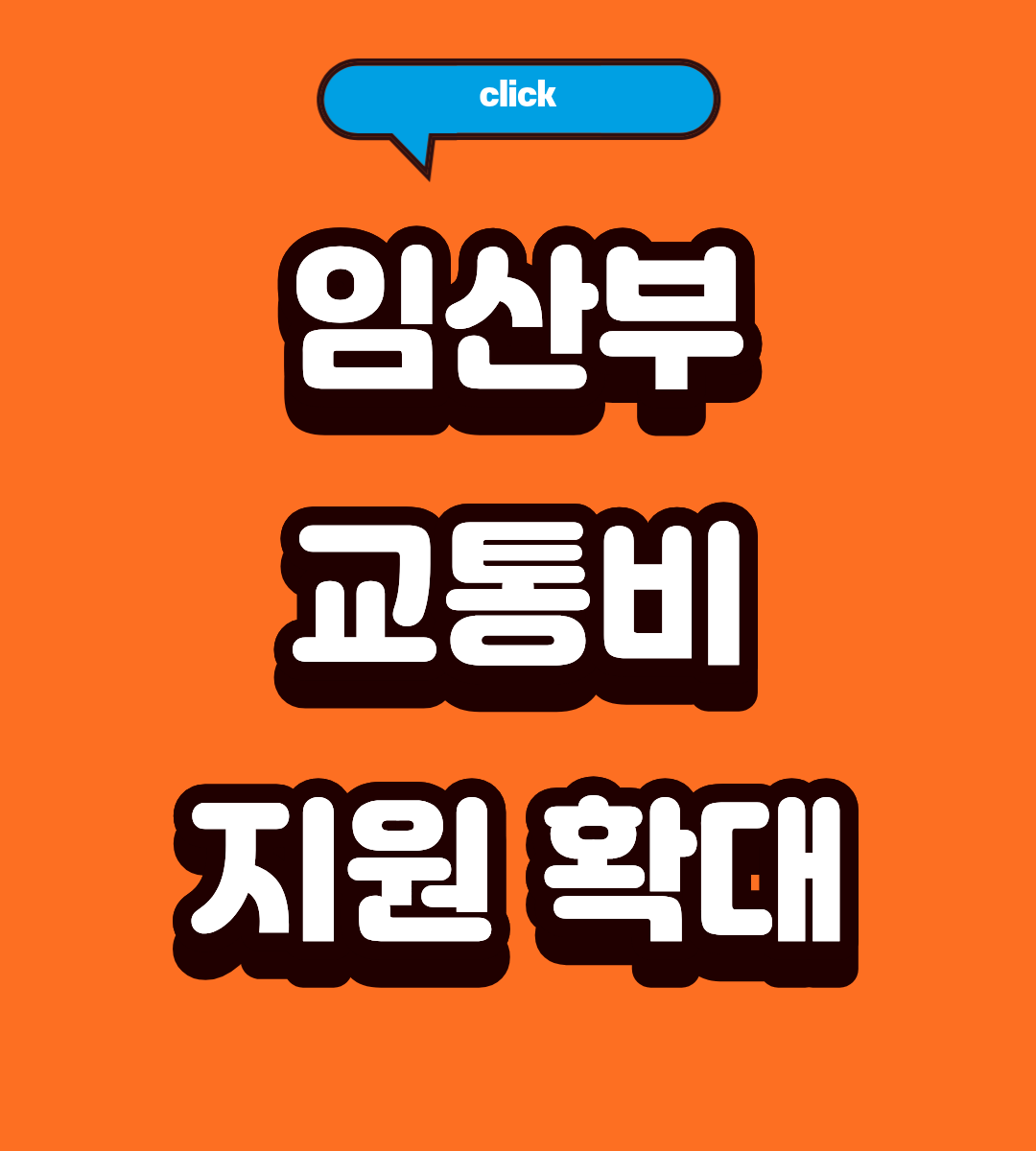 2026 서울 임산부 교통비 100만원 신청 서류 완벽 체크리스트