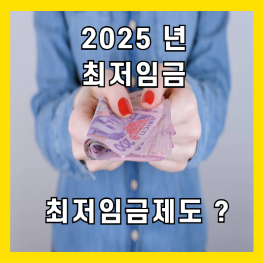 2025년최저임금
