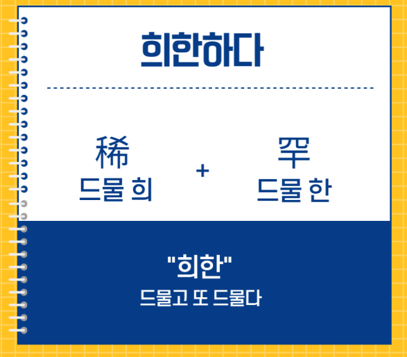 희한하다