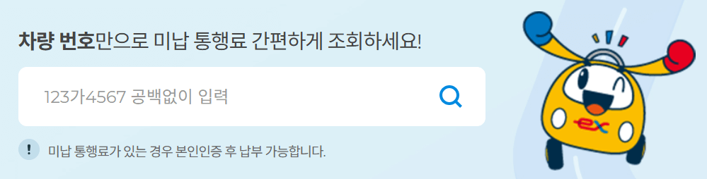 고속도로 통행료 미납 조회