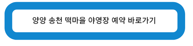 양양 송천 떡마을 야영장 예약 바로가기 버튼