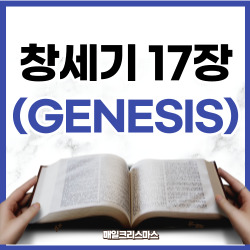 [성경문제] 창세기 17장 1-27절 요약