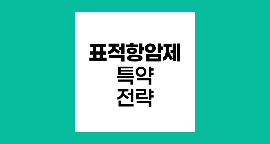 표적항암제 특약의 실체와 선택 전략