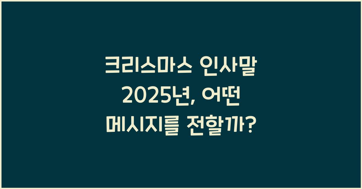 크리스마스 인사말 2025년
