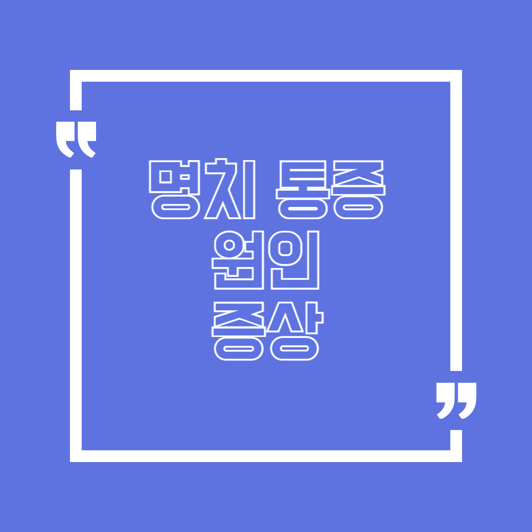 명치 누르면 통증 명치통증 원인 의심 질환