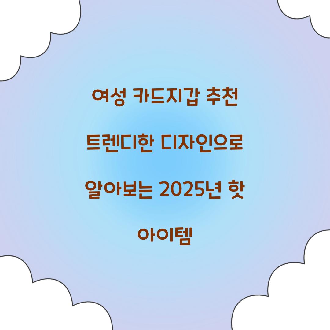 여성 카드지갑 추천