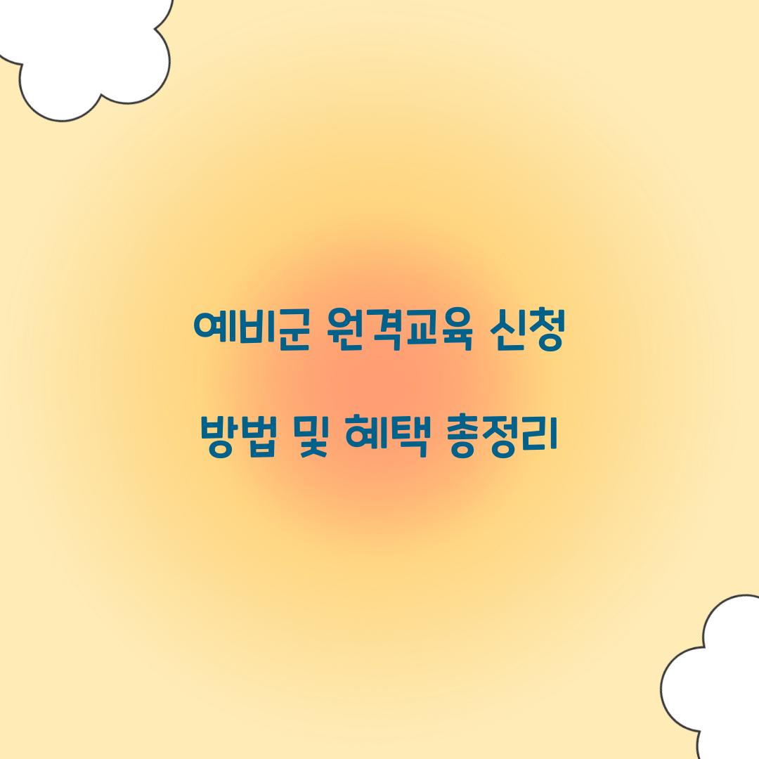 예비군 원격교육 신청