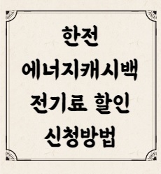 에너지캐시백 신청