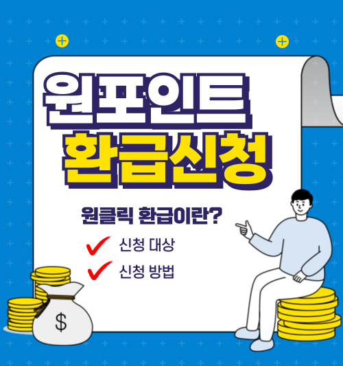 원포인트 환급신청