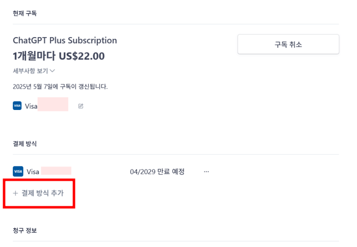챗GPT-결제수단-변경방법04