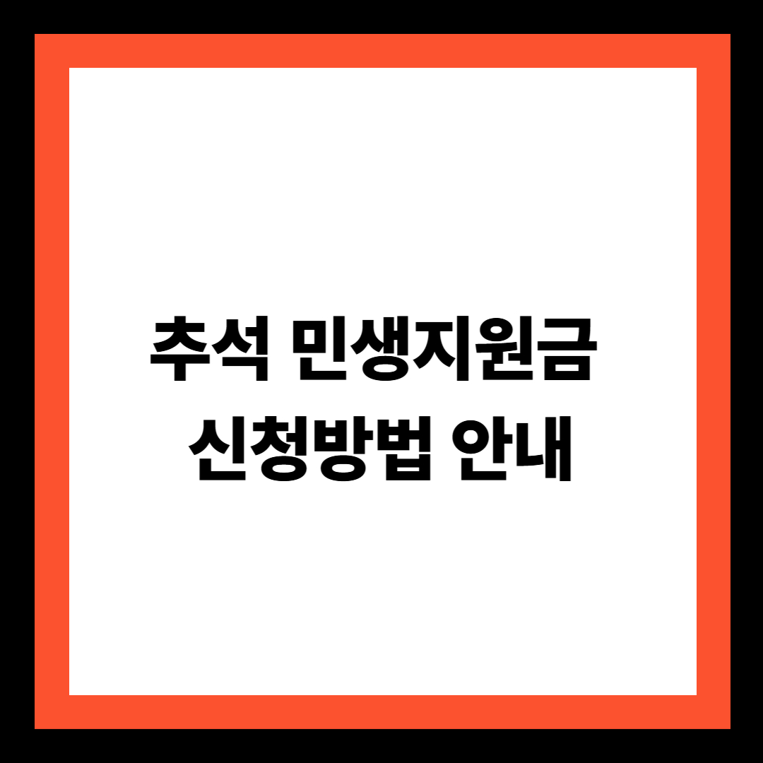 추석 민생지원금 신청방법 안내
