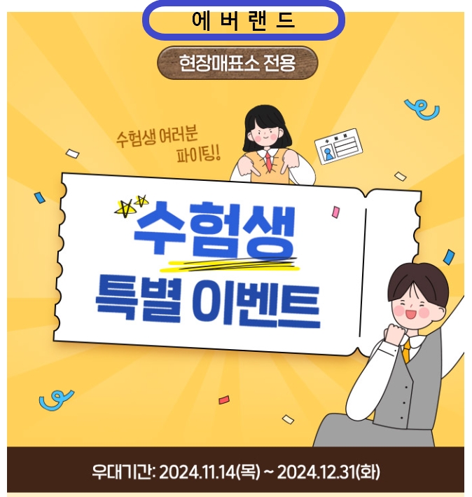 2025 수능생 할인 혜택 완벽 가이드