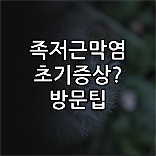 족저근막염 초기 증상 치료와 계양구 ..