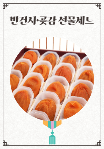 센스있는명절선물세트추천 추석선물세트 설선물세트 반건시 곶감 선물세트