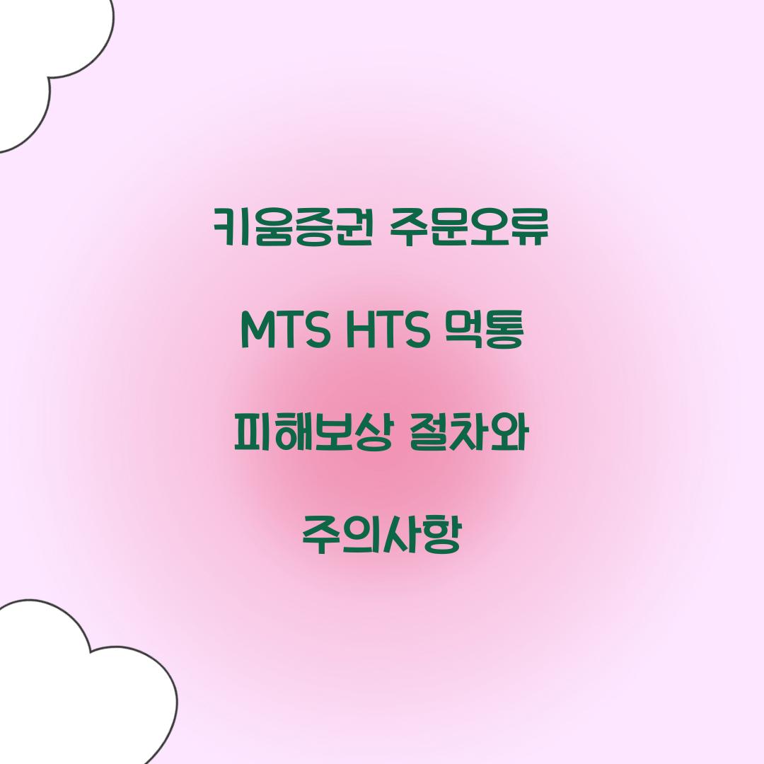 키움증권 주문오류 MTS HTS 먹통 피해보상