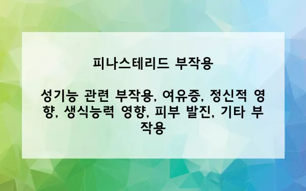 피나스테리드 부작용 사진