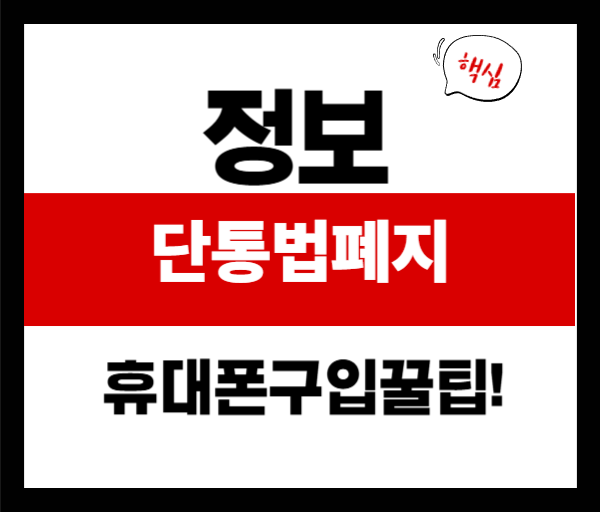 25% 요금할인 받으면서 보조금까지? 단통법 폐지 후 꿀팁 모음