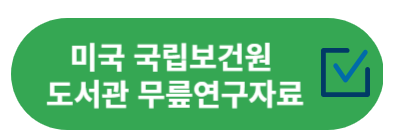 미국 보건원 연구자료