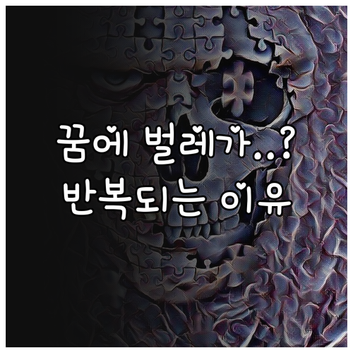 벌레 꿈이 반복되는 이유와 숙면을 위..