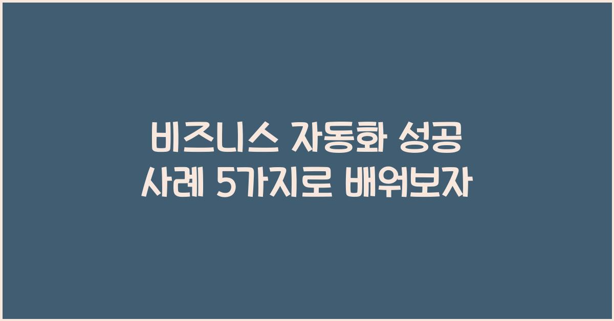 비즈니스 자동화 성공 사례