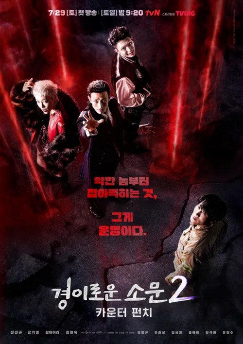 경이로운 소문 시즌2 티저 포스터