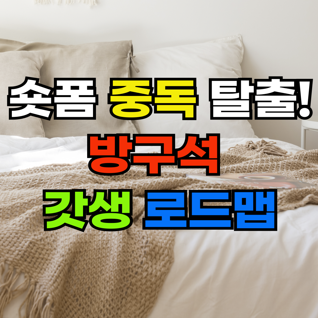 숏폼 중독 탈출! 방구석 갓생 로드맵