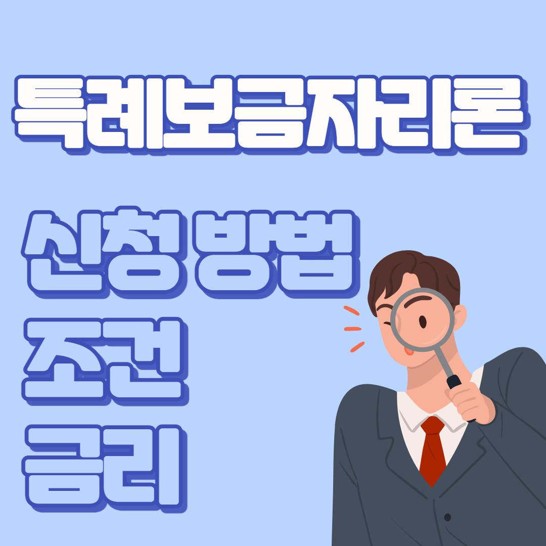 특례보금자리론