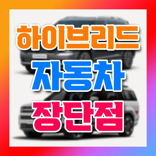 하이브리드 자동차 장단점