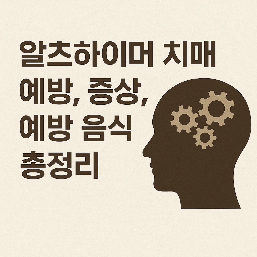 알츠하이머 치매 예방, 증상, 예방 음식 총정리 썸네일