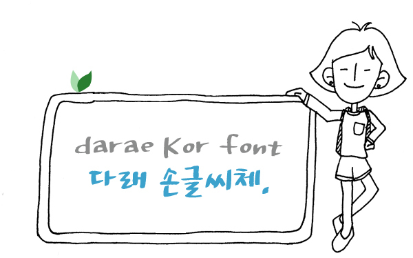 다래손글씨체 - 상업용 무료폰트 다운로드