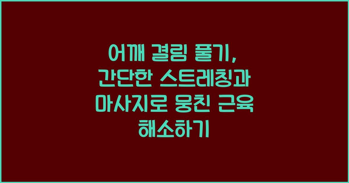 어깨 결림 풀기