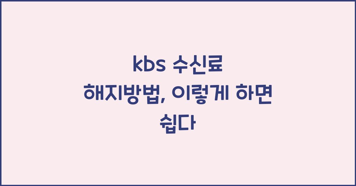 kbs 수신료 해지방법