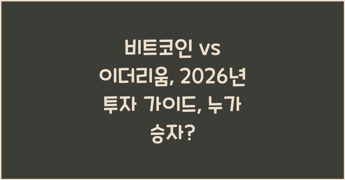 비트코인 vs 이더리움: 2026년 투자 가이드, 승자는?