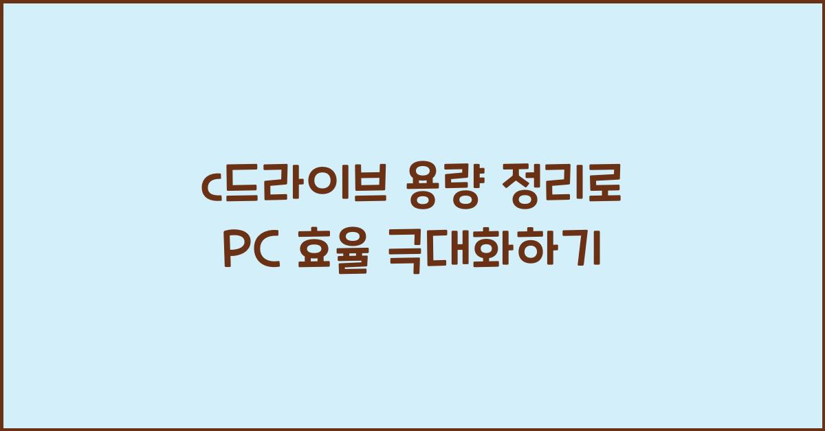 c드라이브 용량 정리