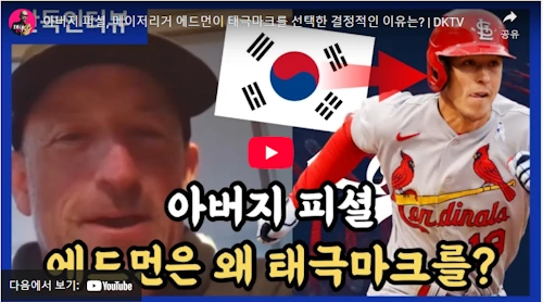 토미 에드먼 WBC 한국 대표팀 선택 이유