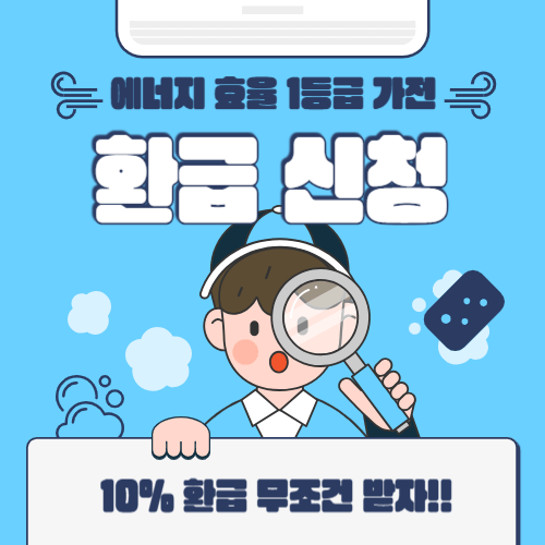 에너지 효율 1등급 가전 환급 신청 가이드