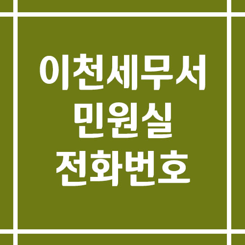 이천세무서 민원실 전화번호 운영시간