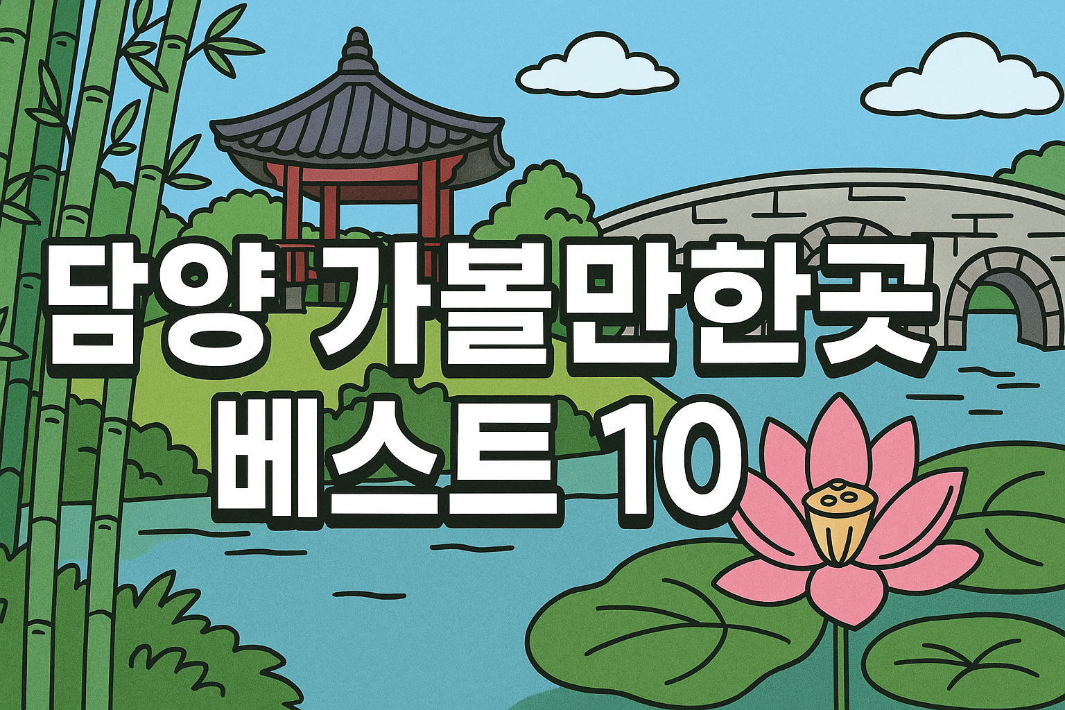 담양 가볼만한곳 베스트10