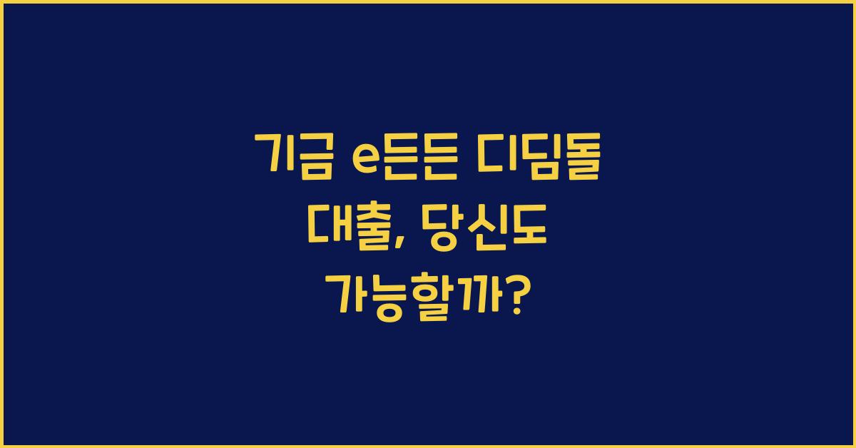 기금 e든든 디딤돌 대출