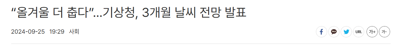 2024 겨울 날씨 기사