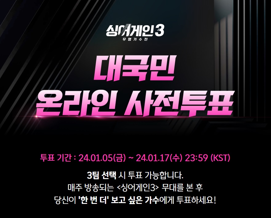 싱어게인3 온라인 사전투표