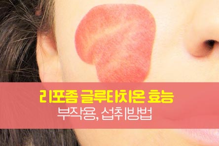 리포좀-글루타치온-썸네일