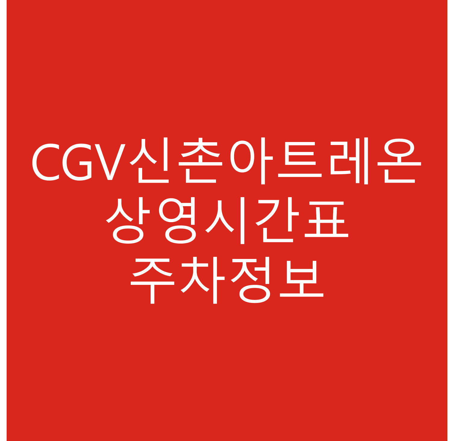 CGV신촌아트레온 주차장, 상영시간표 안내 바로가기