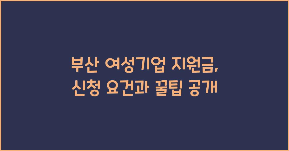 부산 여성기업 지원금