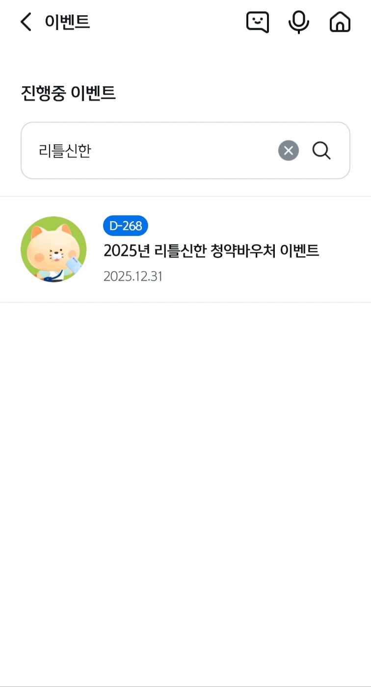 놓치면 후회! 리틀신한 청약바우처 2만원 받기