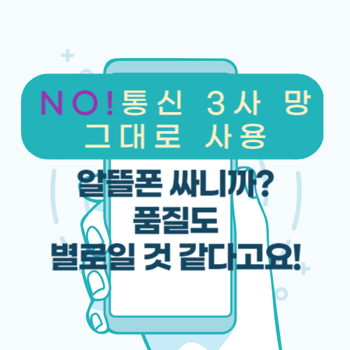 알뜰폰품질