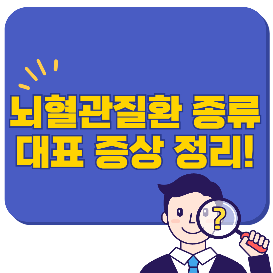 뇌혈관질환 종류와 대표 증상 정리!