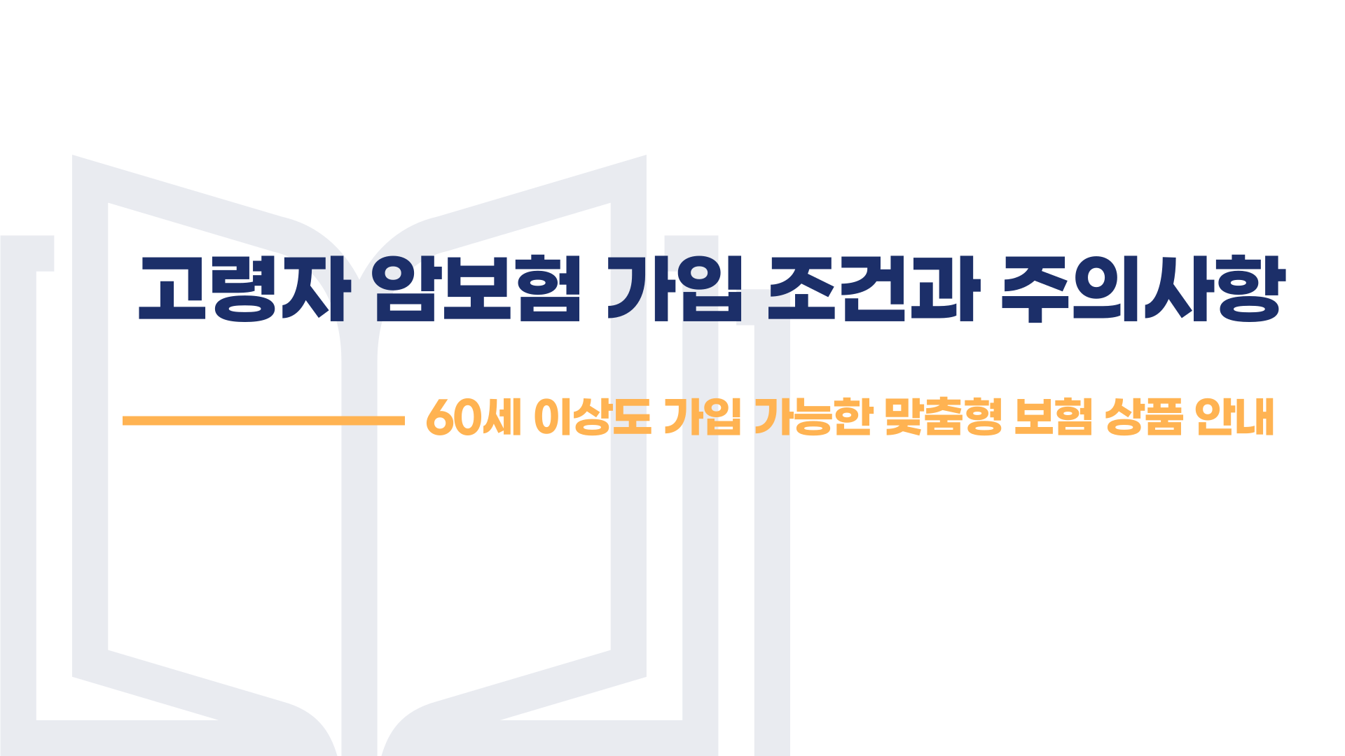 고령자 암보험 가입조건 주의사항 블로그 글 소개 이미지